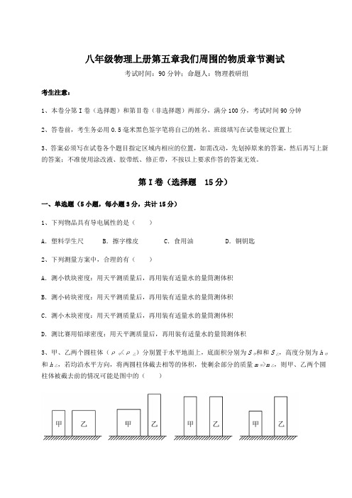 解析卷-沪粤版八年级物理上册第五章我们周围的物质章节测试试题(含答案解析)