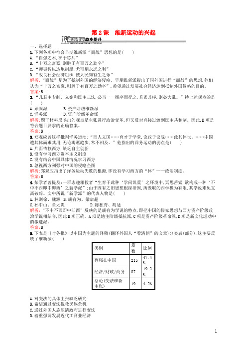 高中历史 9.2 维新运动的兴起课后作业 新人教版选修1