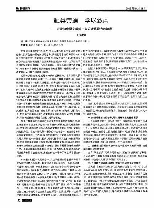 触类旁通 学以致用——试谈初中语文教学中知识迁移能力的培养