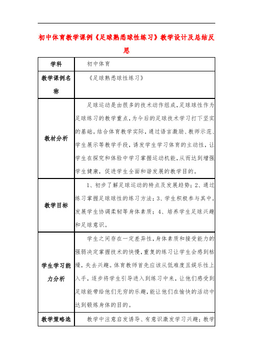 初中体育教学课例《足球熟悉球性练习》教学设计及总结反思