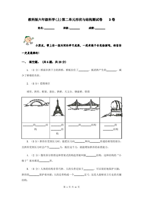 教科版六年级科学(上)第二单元形状与结构测试卷    D卷