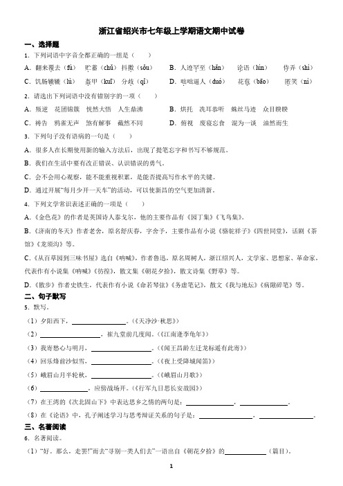 浙江省绍兴市七年级上学期语文期中试卷(含答案)