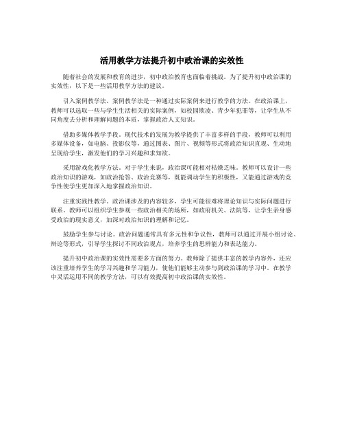 活用教学方法提升初中政治课的实效性