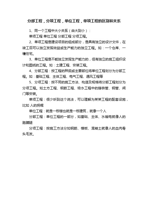 分部工程，分项工程，单位工程，单项工程的区别和关系