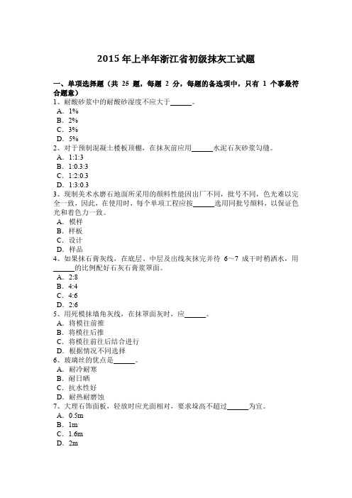 2015年上半年浙江省初级抹灰工试题