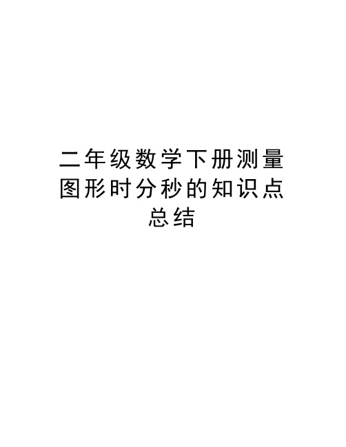 二年级数学下册测量图形时分秒的知识点总结学习资料