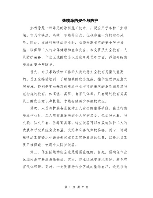 热喷涂的安全与防护