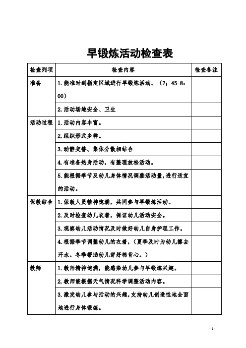 【拿走就用】幼儿园早锻炼检查表