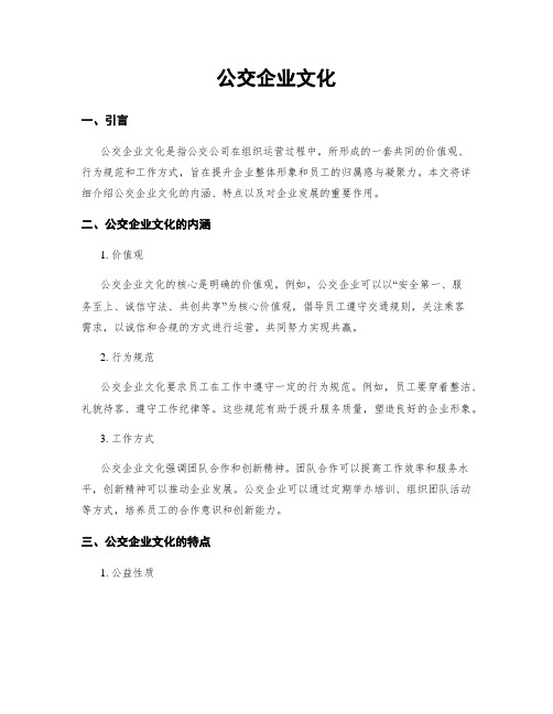 公交企业文化