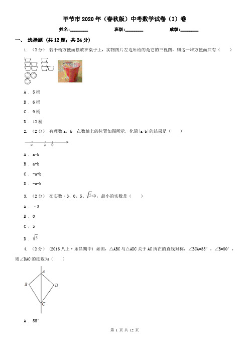 毕节市2020年(春秋版)中考数学试卷(I)卷