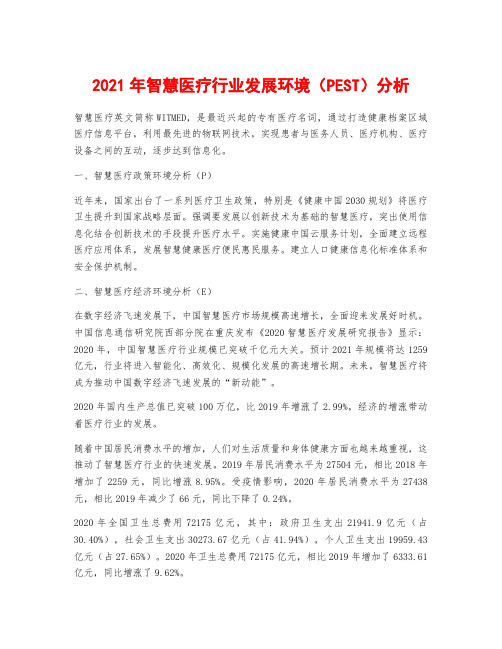 2021年智慧医疗行业发展环境(PEST)分析