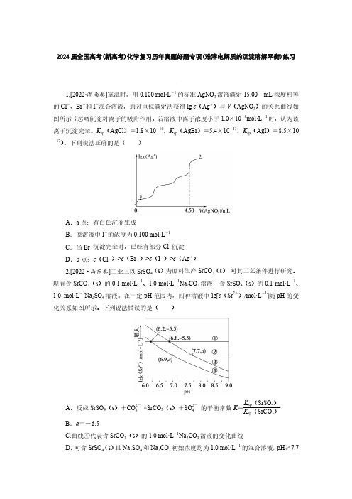 2024届全国高考(新高考)化学复习历年真题好题专项(难溶电解质的沉淀溶解平衡)练习(附答案)