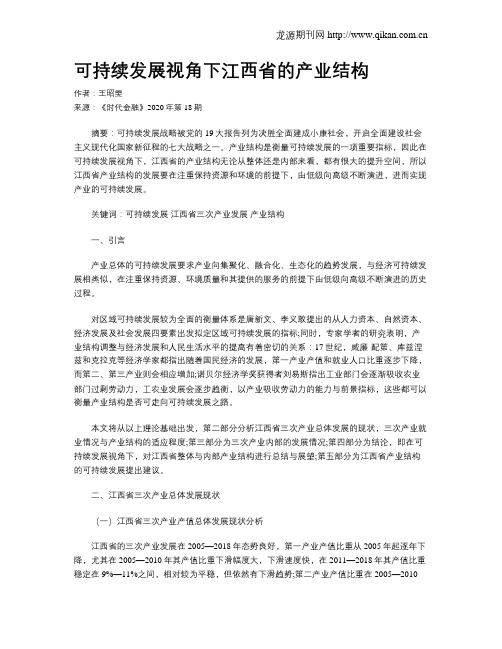 可持续发展视角下江西省的产业结构