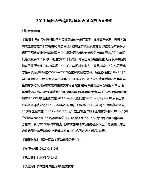 2011年陕西省清涧县碘盐含量监测结果分析