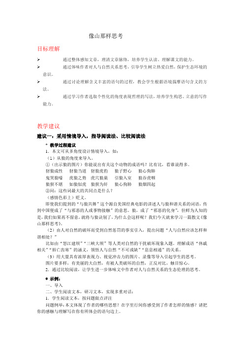 语文版语文第11课《像山那样思考》教案