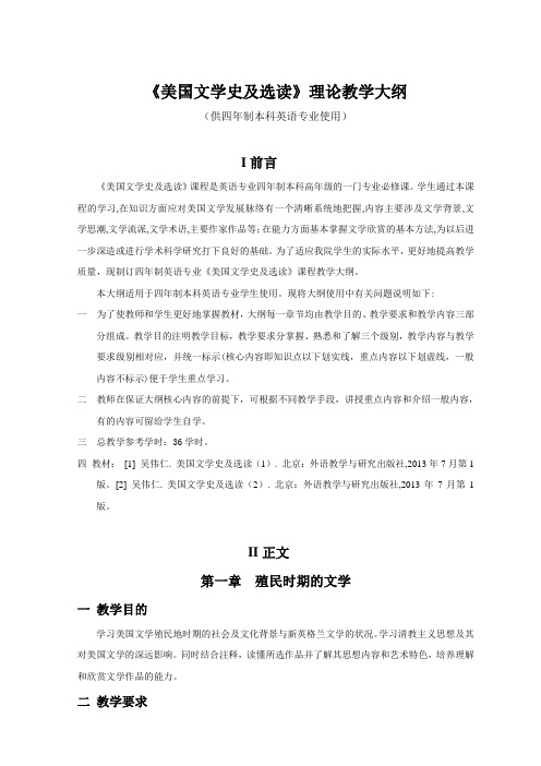 《美国文学史及选读》理论教学大纲(供四年制本科英语专业使用)