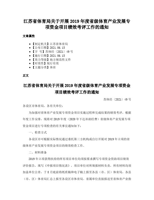 江苏省体育局关于开展2019年度省级体育产业发展专项资金项目绩效考评工作的通知