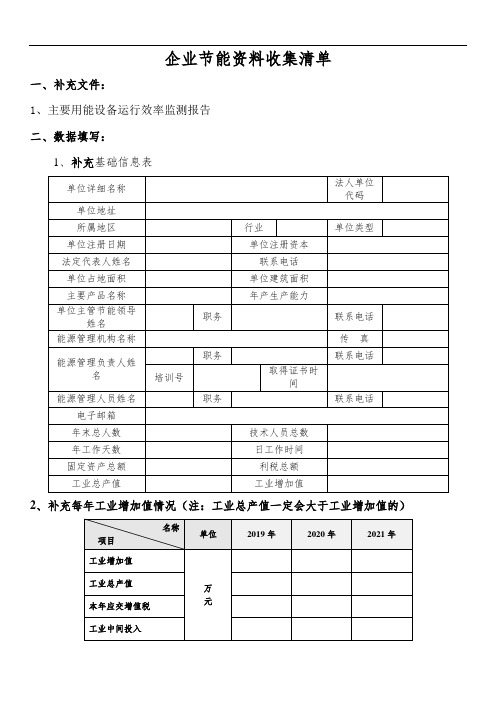 企业节能规划资料收集清单模板