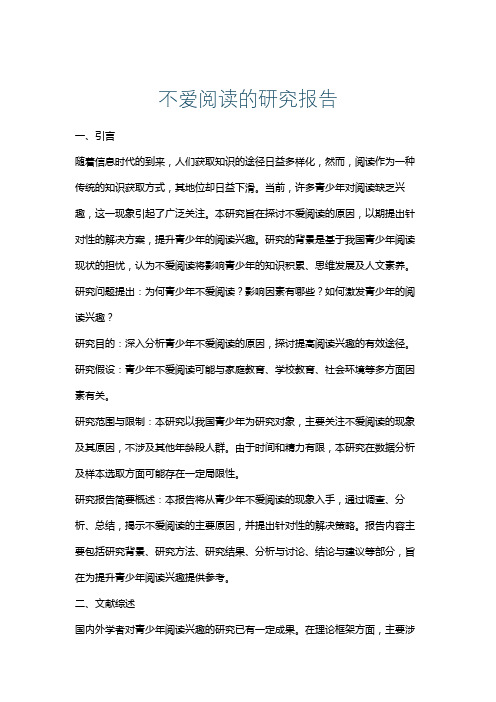 不爱阅读的研究报告