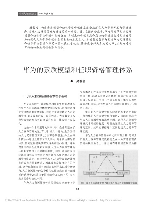 华为的素质模型和任职资格管理体系