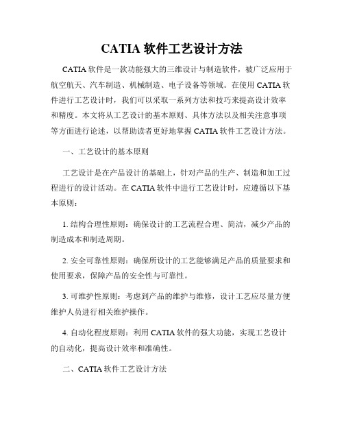 CATIA软件工艺设计方法