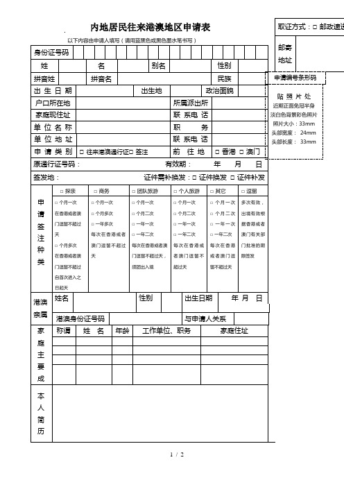 内地居民往来港澳地区申请表