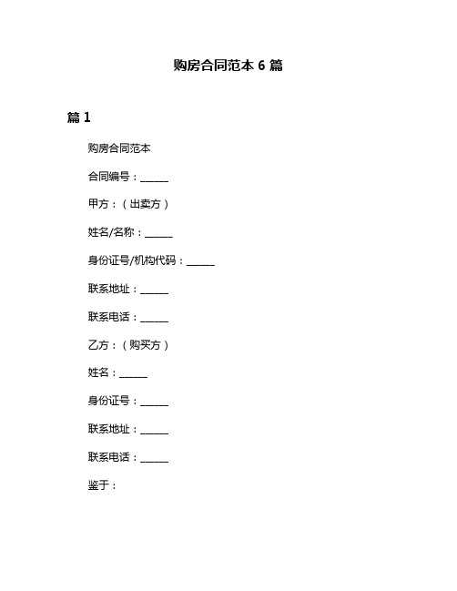 购房合同范本6篇