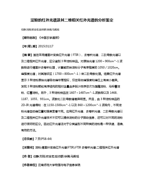 淀粉的红外光谱及其二维相关红外光谱的分析鉴定