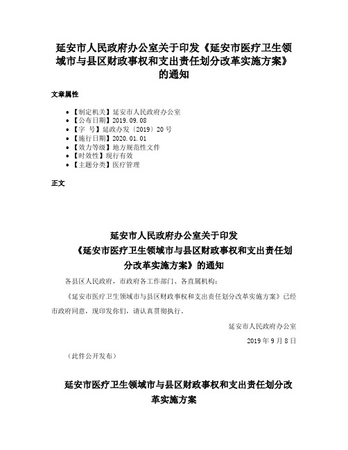 延安市人民政府办公室关于印发《延安市医疗卫生领域市与县区财政事权和支出责任划分改革实施方案》的通知