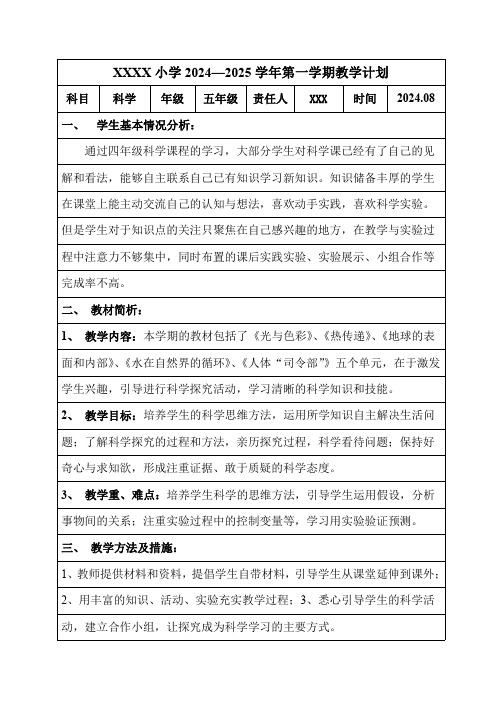 新苏教版五年级科学上册教学计划