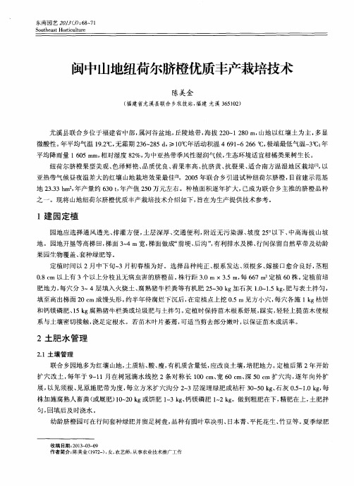 闽中山地纽荷尔脐橙优质丰产栽培技术