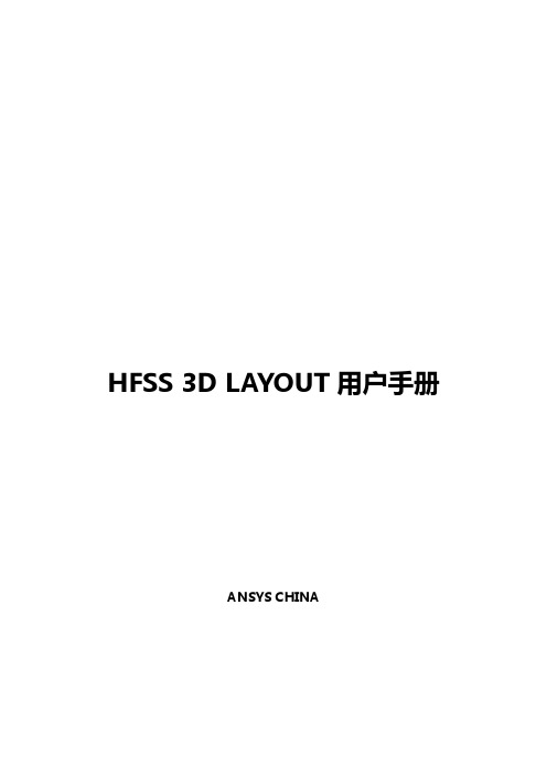 HFSS 3D LAYOUT 用户手册