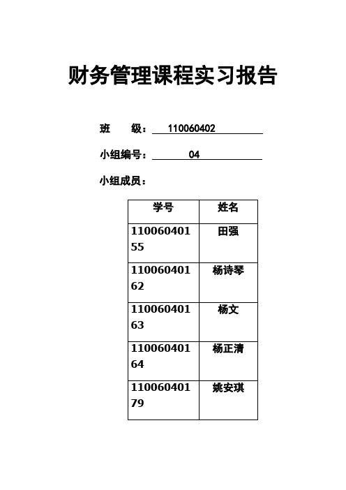 (财务管理报告)北京同仁堂股份有限公司财务报告分析