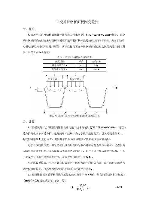 正交异性钢桥面板刚度验算案例及公式