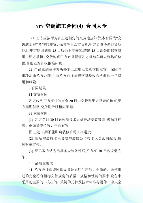 vrv空调施工合同(4)_合同大全.doc
