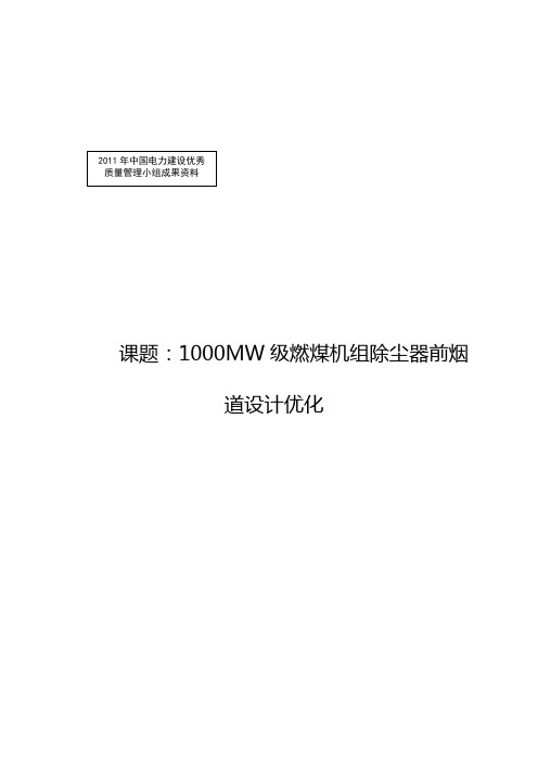 QC小组活动成果报告(1000MW级燃煤机组除尘器前烟道设计优化)