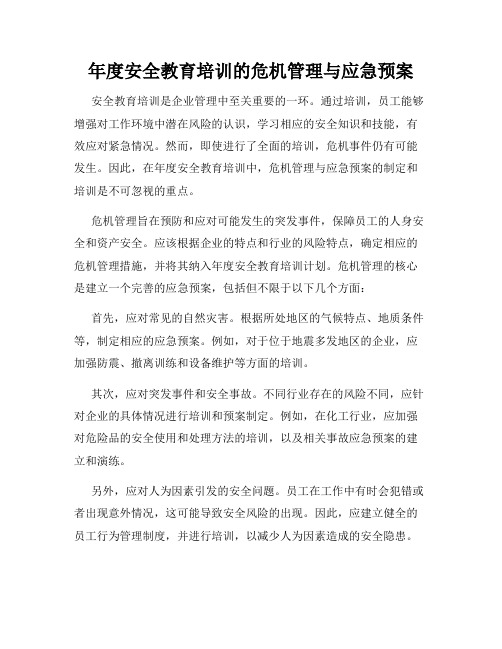 年度安全教育培训的危机管理与应急预案