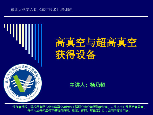 培训系列之7(杨乃恒)：高真空与超高真空获得设备