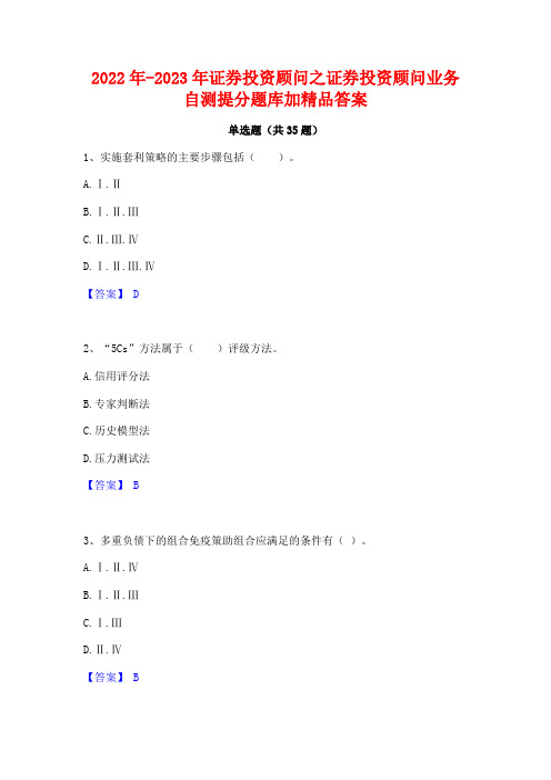 2022年-2023年证券投资顾问之证券投资顾问业务自测提分题库加精品答案