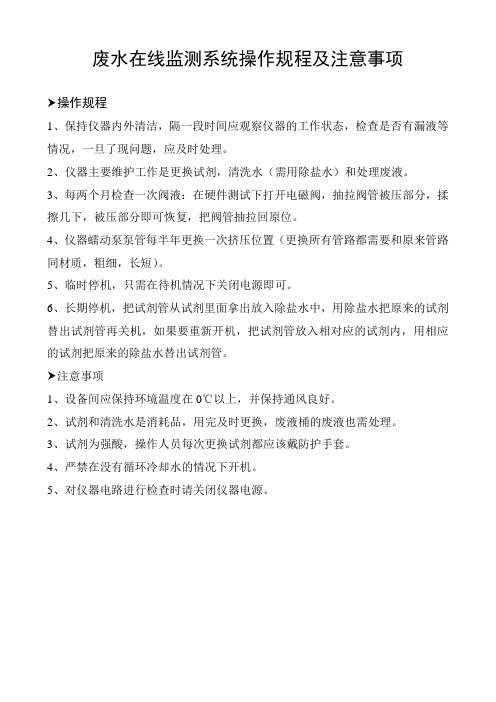 废水在线监测系统操作规程及注意事项