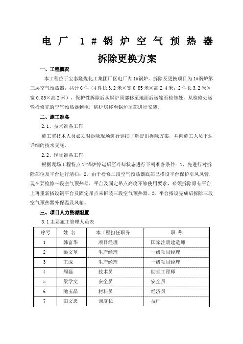 锅炉空气预热器拆除及安装方案