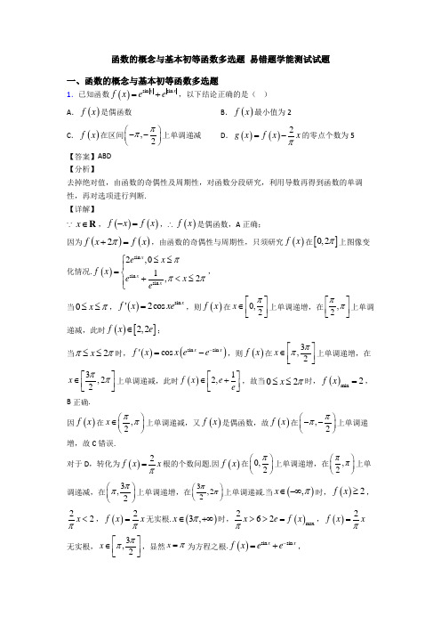 函数的概念与基本初等函数多选题 易错题学能测试试题