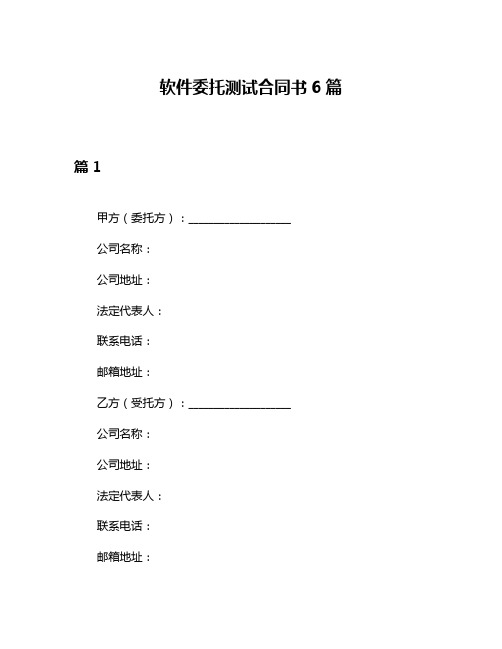 软件委托测试合同书6篇