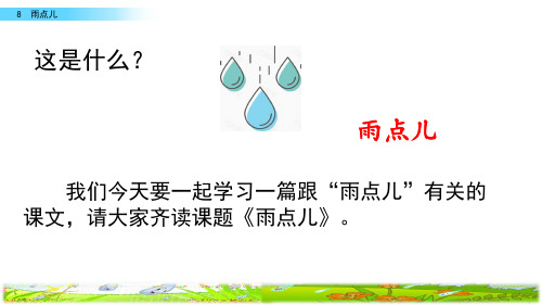 统编版小学一年级上册语文 第二组课文《雨点儿》精品课件