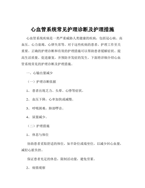 心血管系统常见护理诊断及护理措施