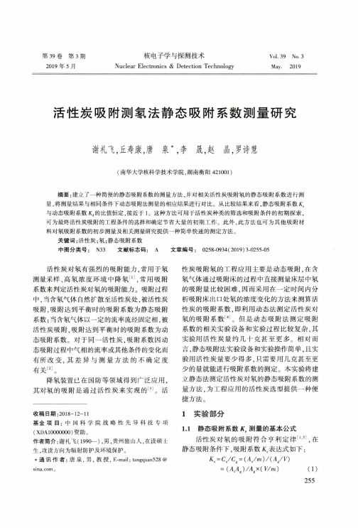 活性炭吸附测氡法静态吸附系数测量研究