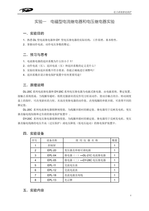 电力系统继电保护实验指导书111docdeflate