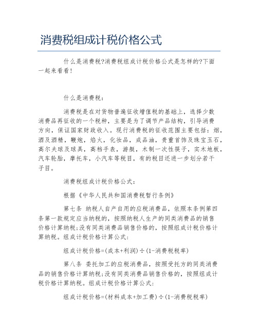 办税指南消费税组成计税价格公式