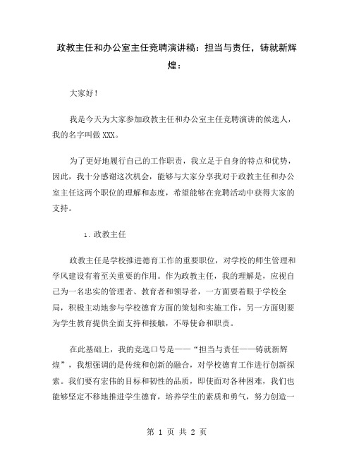 政教主任和办公室主任竞聘演讲稿：担当与责任,铸就新辉煌