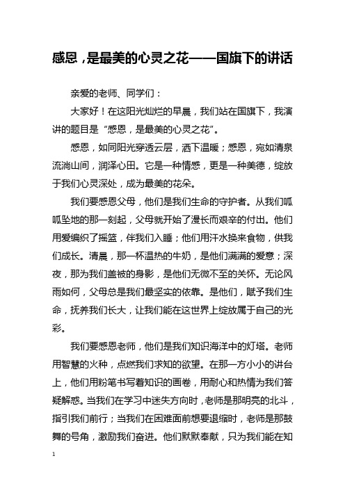 感恩,是最美的心灵之花——国旗下的讲话